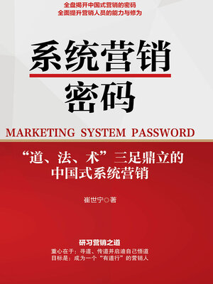 cover image of 系统营销密码